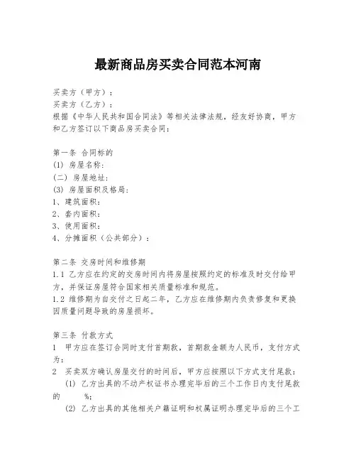 最新商品房买卖合同范本河南