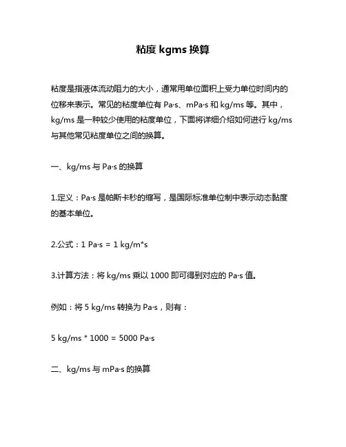 粘度kgms换算