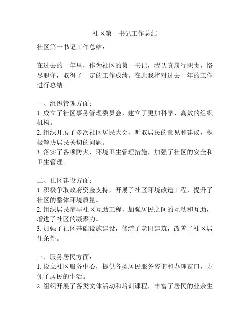 社区第一书记工作总结