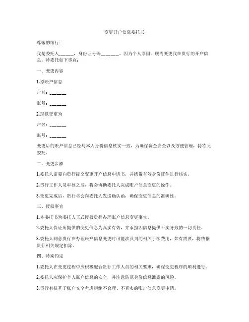 变更开户信息委托书