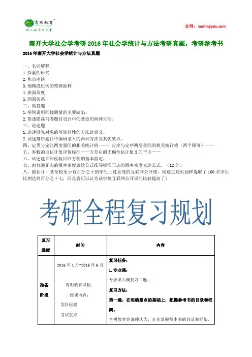 南开大学社会学考研2016年社会学统计与方法考研真题,考研参考书