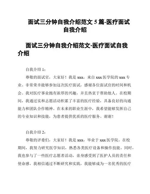 面试三分钟自我介绍范文5篇-医疗面试自我介绍