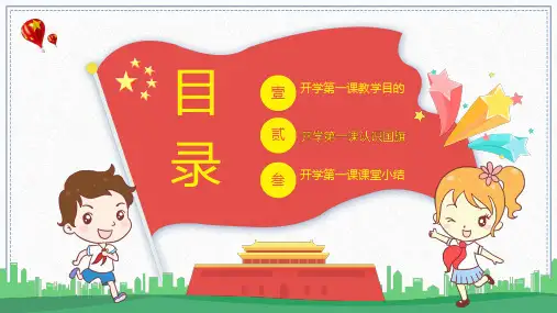 五星红旗我为你自豪开学第一课教学课件PPT模板