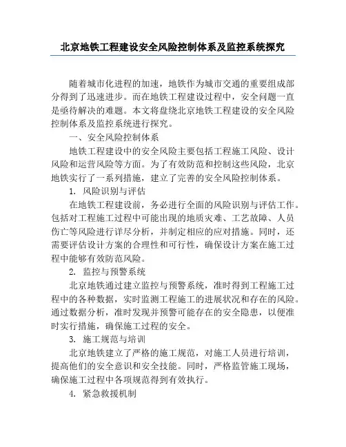 北京地铁工程建设安全风险控制体系及监控系统研究