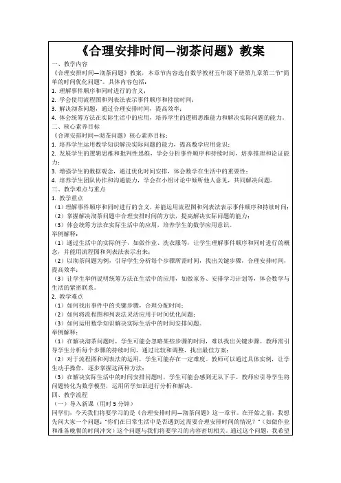 《合理安排时间—沏茶问题》教案