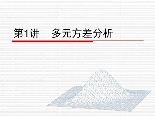 第01讲多元方差分析