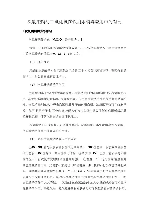 二氧化氯与次氯酸钠的对比
