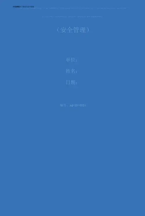 移动变电站下放安全技术措施(标准版)