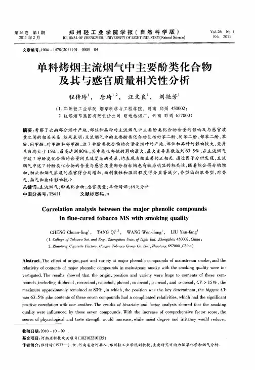 单料烤烟主流烟气中主要酚类化合物及其与感官质量相关性分析