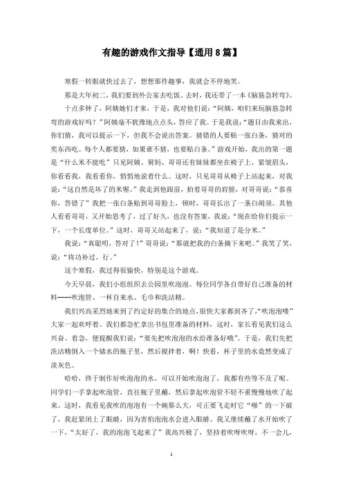 精选有趣的游戏作文指导【通用8篇】