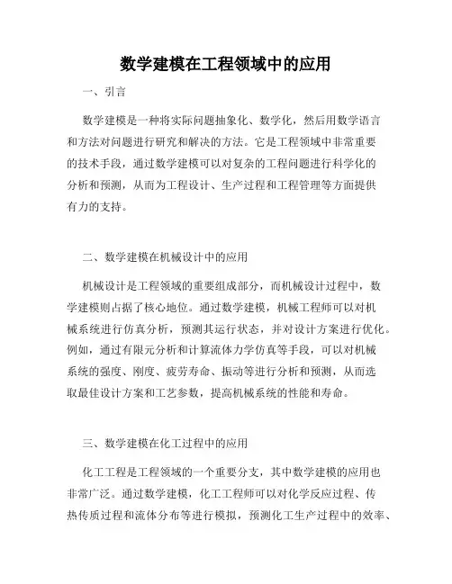 数学建模在工程领域中的应用