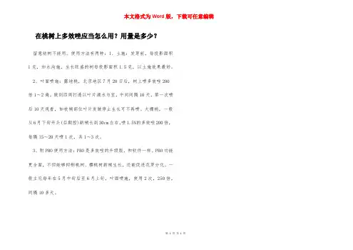 在桃树上多效唑应当怎么用？用量是多少？