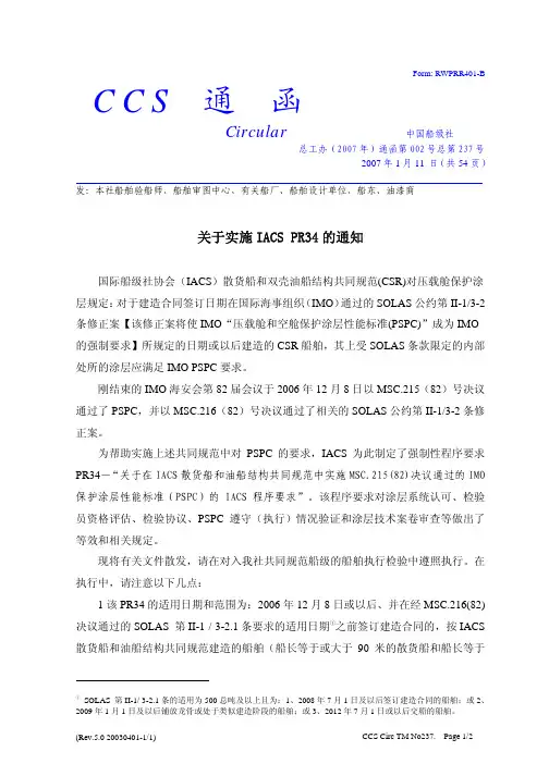 CCS-关于实施IACS PR34 的通知