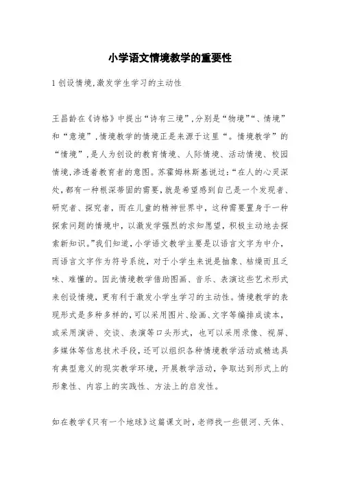 小学语文情境教学的重要性
