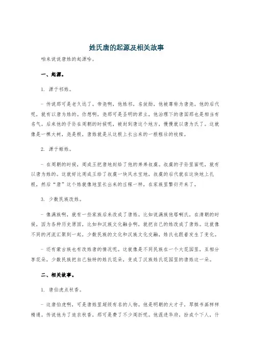 姓氏唐的起源及相关故事