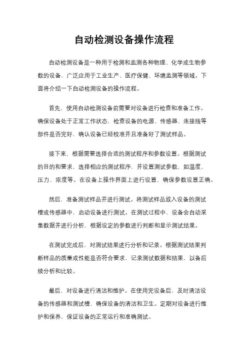自动检测设备操作流程
