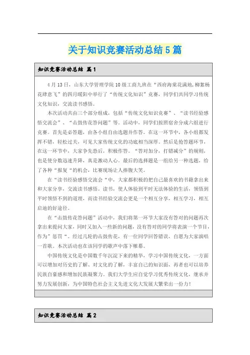 关于知识竞赛活动总结5篇