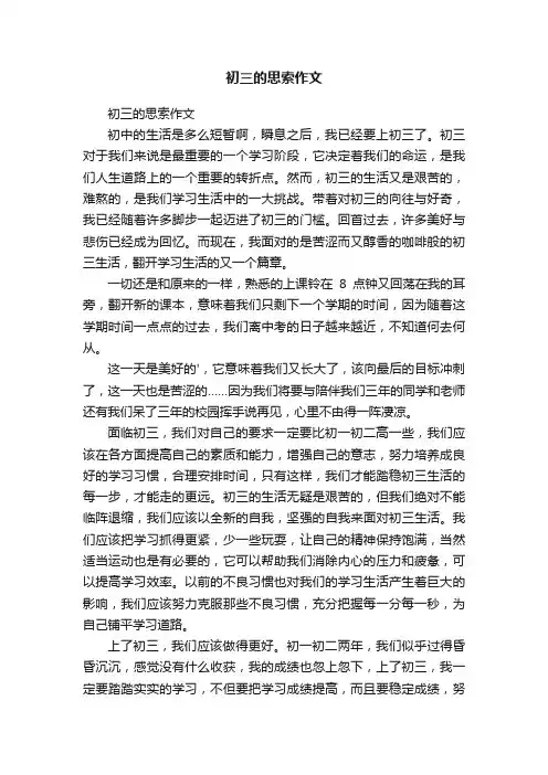初三的思索作文