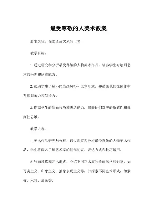 最受尊敬的人美术教案