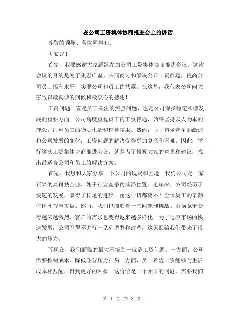 在公司工资集体协商推进会上的讲话