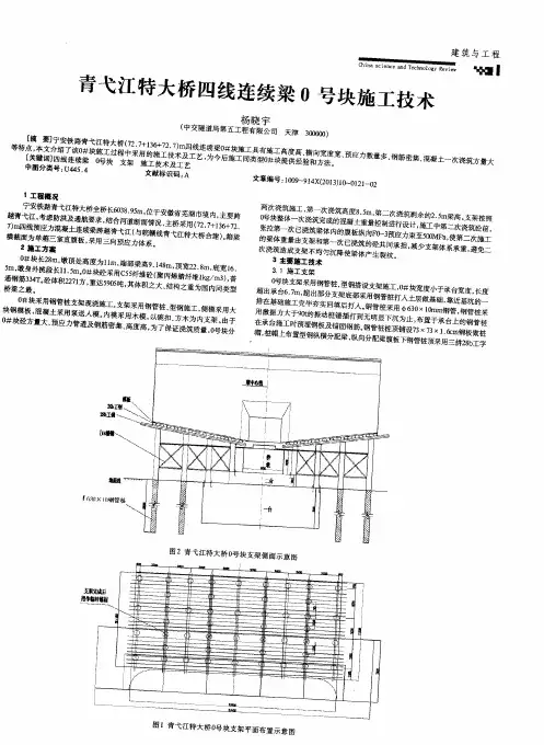 青弋江特大桥四线连续梁0号块施工技术