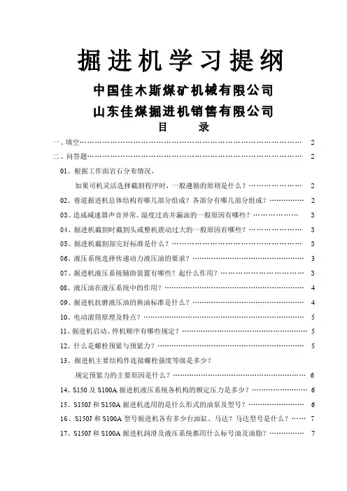 掘进机100A-150J机械学习提纲13页word