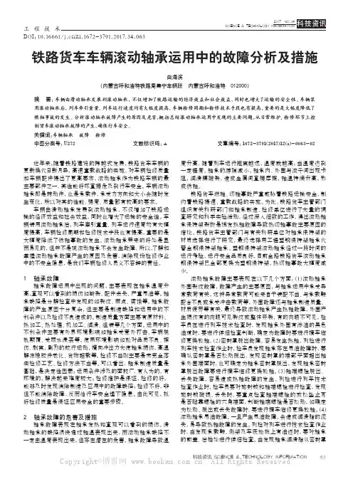 铁路货车车辆滚动轴承运用中的故障分析及措施