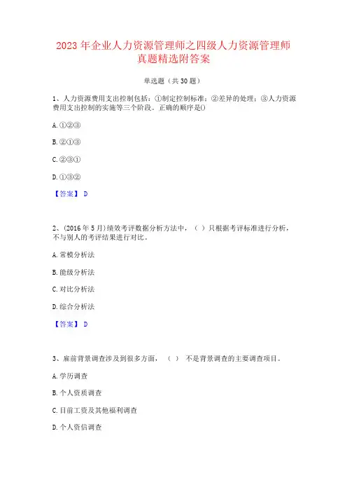 2023年企业人力资源管理师之四级人力资源管理师真题附答案