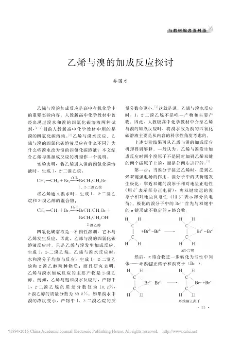 论文：乙烯与溴加成反应