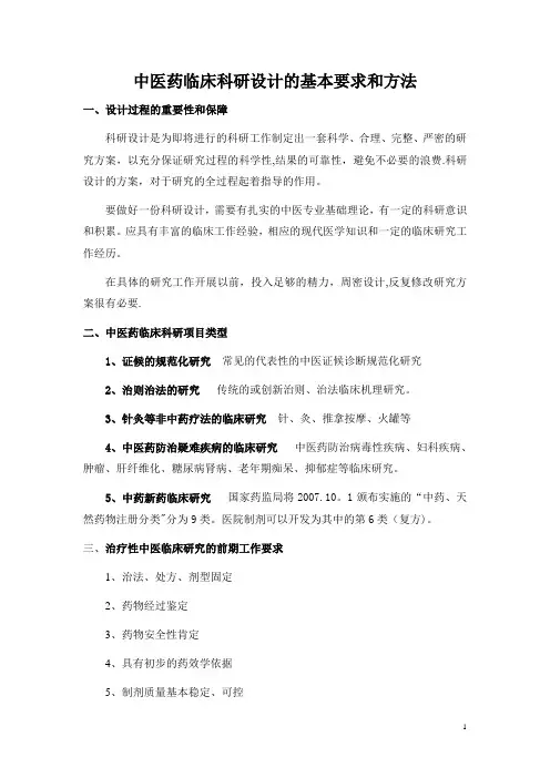 中医药临床科研设计的基本要求和方法