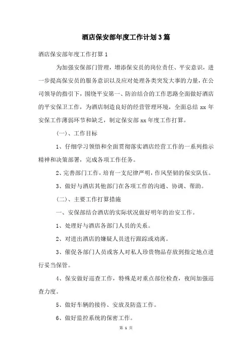 酒店保安部年度工作计划3篇