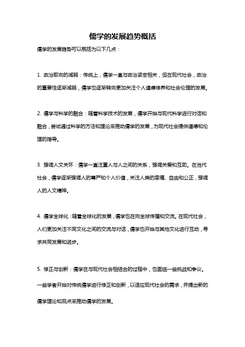 儒学的发展趋势概括