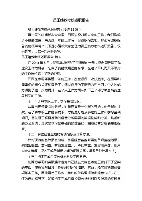 员工绩效考核述职报告（精选13篇）