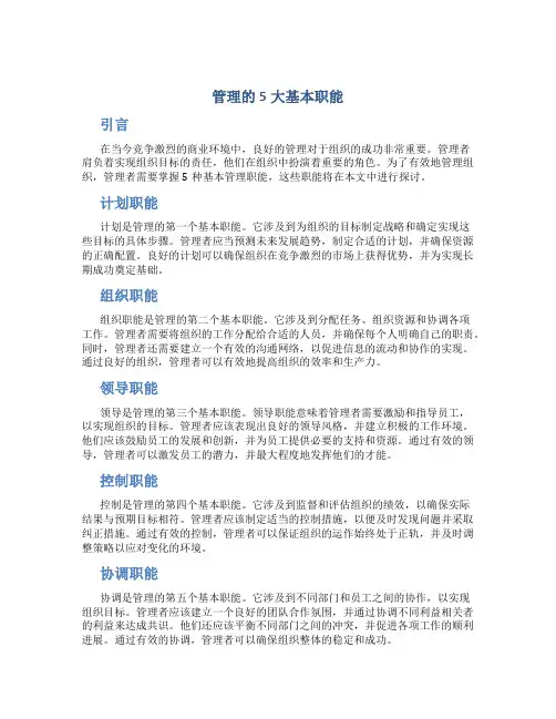 管理的5大基本职能周三多第七版