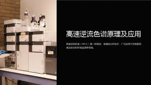 高速逆流色谱原理及应用