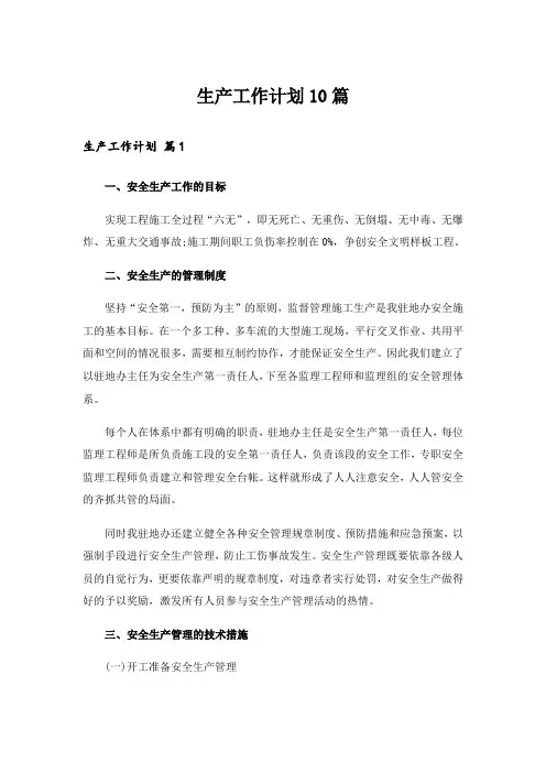 生产工作计划10篇