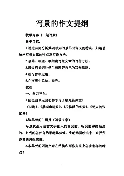 写景的作文提纲