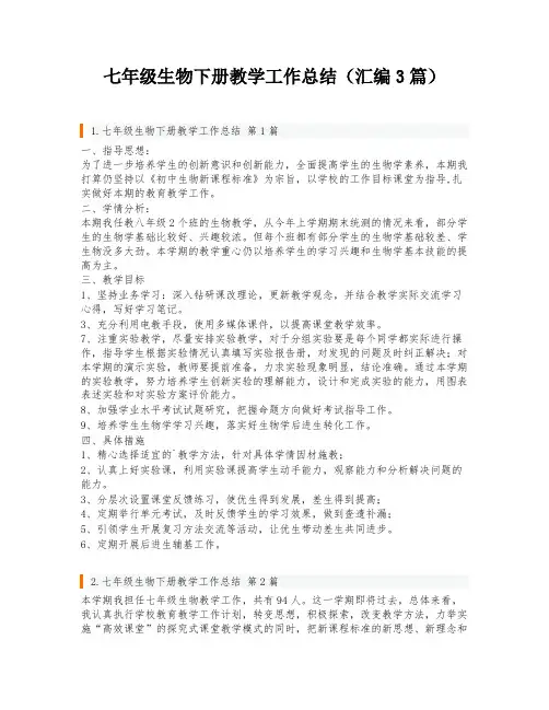 七年级生物下册教学工作总结(汇编3篇)