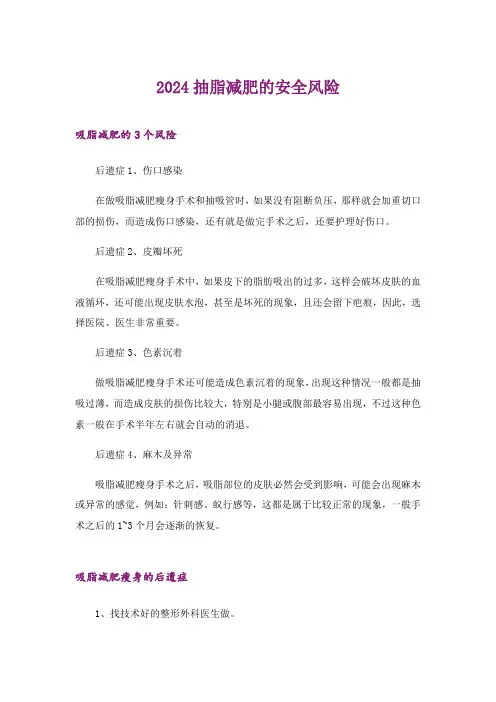 2024年生活知识_抽脂减肥的安全风险