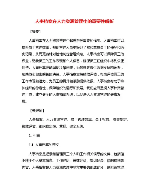 人事档案在人力资源管理中的重要性解析