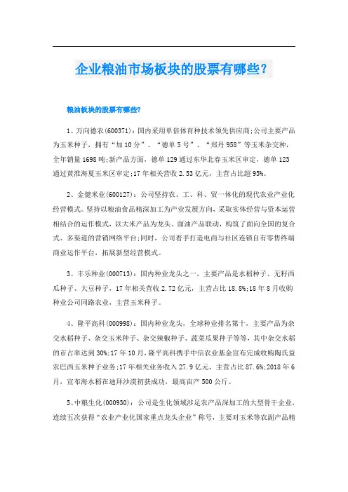 企业粮油市场板块的股票有哪些？