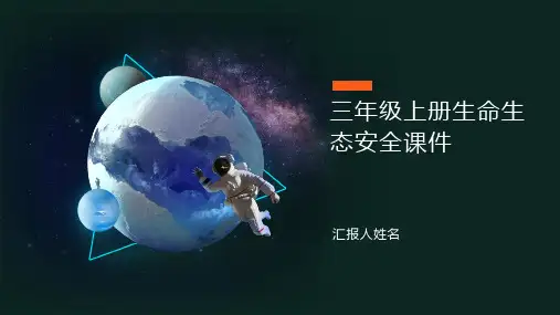 三年级上册生命生态安全课件