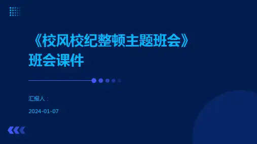 《校风校纪整顿主题班会》班会课件