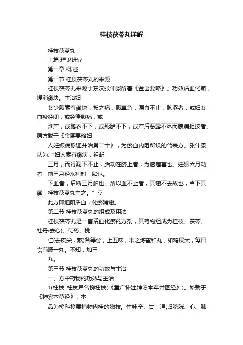桂枝茯苓丸详解