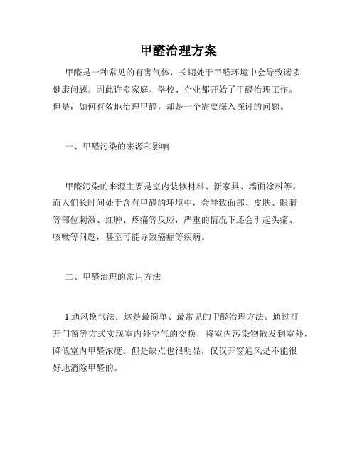 甲醛治理方案