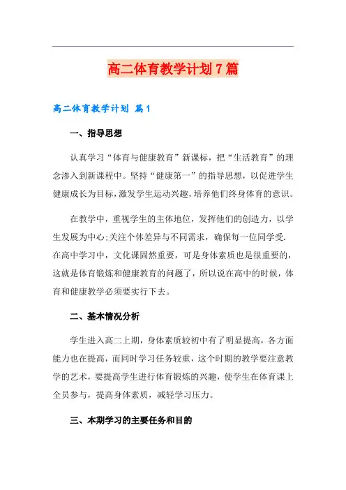 高二体育教学计划7篇