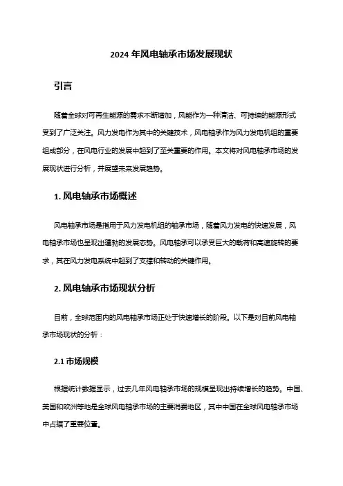 2024年风电轴承市场发展现状