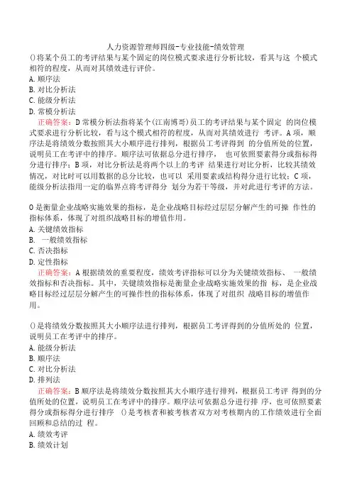 人力资源管理师四级-专业技能-绩效管理