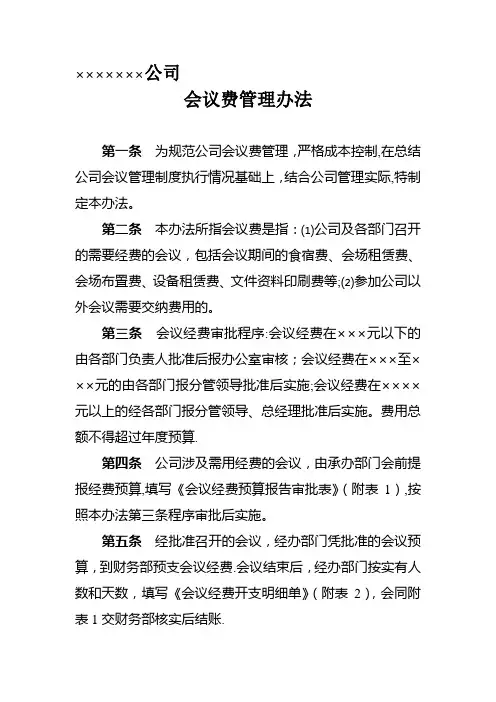 公司会议费管理办法