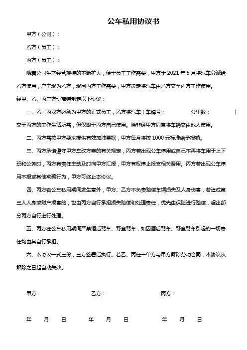 公车私用协议